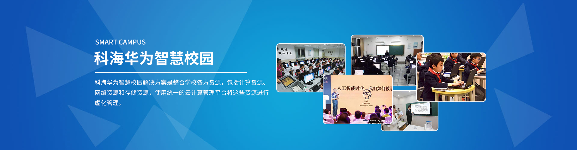 青島智慧校園—一個(gè)高端智慧校園，你值得擁有